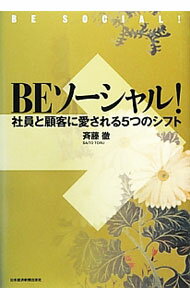Other - 【中古】BEソーシャル！ / 斉藤徹（1961〜） (単行本)