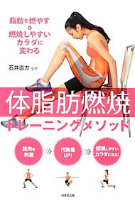 【中古】体脂肪燃焼トレーニングメソッド / 石井直方 (単行本)