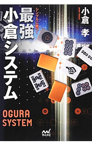 【中古】シンプルに勝つ！最強小倉システム / 小倉孝 (単行本)