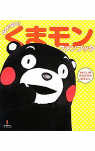 【中古】GO！GO！くまモンファンブック / スペースシャワーネットワーク