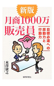 【中古】月商1000万販売員 / 本沢康之 (単行本)