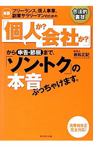 【中古】フリーランス、個人事業、副業サラリーマンのための「個人か？会社か？」から申告・節税まで、「ソン・トク」の本音ぶっちゃけます。 / 岩松正記 (単行本)