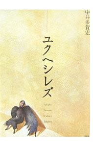 【中古】ユクヘシレズ / 中井多賀宏 (単行本)