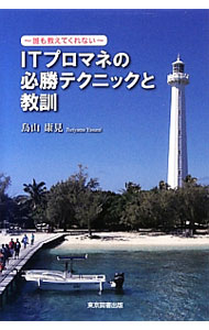 It · E-Commerce - 【中古】ITプロマネの必勝テクニックと教訓 / 鳥山康見