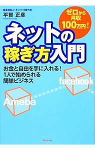 Agriculture - 【中古】ゼロから月収100万円！ネットの稼ぎ方入門 / 平賀正彦 (単行本)