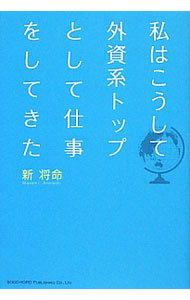 &nbsp;&nbsp;&nbsp; 私はこうして外資系トップとして仕事をしてきた 単行本 の詳細 「ユーモアやジョークのセンスを磨く」「平常心で人と接する」「時には根回しを用いる」　伝説の外資系トップが、どこでも、どんな時代でも通用するコミュニケーションのルールを紹介する。 カテゴリ: 中古本 ジャンル: 女性・生活・コンピュータ マナー 出版社: 総合法令出版 レーベル: 作者: 新将命 カナ: ワタクシワコウシテガイシケイトップトシテシゴトオシテキタ / アタラシマサミ サイズ: 単行本 ISBN: 4862803320 発売日: 2012/12/01 関連商品リンク : 新将命 総合法令出版