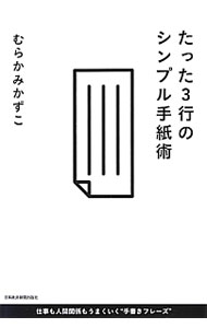 【中古】たった3行のシンプル手紙術 / むらかみかずこ (単行本)