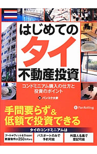 &nbsp;&nbsp;&nbsp; はじめてのタイ不動産投資 単行本 の詳細 少ない予算でスタートできるプレビルド投資をはじめ、物件購入のポイント、エリア別の不動産事情、今後発展が期待できる地域など、タイ不動産の魅力と特徴を現地の「生の情報」で徹底的に紹介する。 カテゴリ: 中古本 ジャンル: ビジネス 販売 出版社: パンローリング レーベル: Modern　Alchemists　Series 作者: バンコク大家 カナ: ハジメテノタイフドウサントウシ / バンコクオオヤ サイズ: 単行本 ISBN: 4775991190 発売日: 2012/12/01 関連商品リンク : バンコク大家 パンローリング Modern　Alchemists　Series　