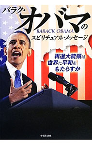 【中古】バラク・オバマのスピリチュアル・メッセージ / 大川隆法 (単行本)