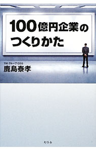 【中古】100億円企業のつくりかた / 鹿島泰孝 (新書)
