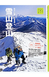 &nbsp;&nbsp;&nbsp; 雪山登山 単行本 の詳細 雪山技術と知識の全般をテーマごとに詳しく解説し、全国の雪山ルートガイドを53本収録。豊富な図版でわかりやすく、実際の登山計画にも役立つ。データ：2012年10月現在。 カテゴリ: 中古本 ジャンル: 料理・趣味・児童 地図・旅行記 出版社: 山と渓谷社 レーベル: ヤマケイ入門＆ガイド 作者: 野村仁（1954−） カナ: ユキヤマトザン / ノムラヒトシ サイズ: 単行本 ISBN: 4635043892 発売日: 2012/12/01 関連商品リンク : 野村仁（1954−） 山と渓谷社 ヤマケイ入門＆ガイド