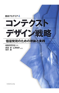 【中古】コンテクストデザイン戦略 / 戦略研究学会 (単行本)