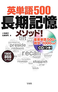 &nbsp;&nbsp;&nbsp; 【CD付】英単語500長期記憶メソッド！ 単行本 の詳細 同じ英単語を、3つの例文を使って5日間繰り返し学ぶ学習法を紹介。見開き2ページに収められた1日分の内容を3カ月間進めていくだけで、TOEIC860レベルの500語が確かな長期記憶となる。復習に役立つCD付き。 付属品：CD付 カテゴリ: 中古本 ジャンル: 産業・学術・歴史 英語 出版社: 宝島社 レーベル: 作者: 小池直己 カナ: エイタンゴゴヒャクチョウキキオクメソッド / コイケナオミ サイズ: 単行本 ISBN: 4800201843 発売日: 2012/12/01 関連商品リンク : 小池直己 宝島社　