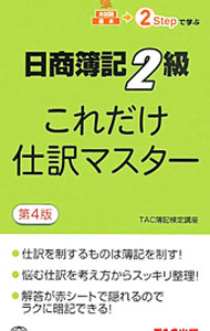 Bookkeeping - 【中古】日商簿記2級これだけ仕訳マスター　第4版 / TAC簿記検定講座【編著】