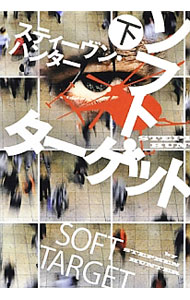Author Name: Ma Line - 【中古】【全品10倍！5/15限定】ソフト・ターゲット 下/ スティーヴン・ハンタ