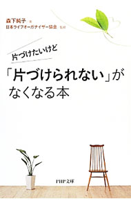 &nbsp;&nbsp;&nbsp; 片づけたいけど「片づけられない」がなくなる本 文庫 の詳細 カテゴリ: 中古本 ジャンル: 女性・生活・コンピュータ 家庭 出版社: PHP研究所 レーベル: PHP文庫 作者: 森下純子 カナ: カタヅケタイケド「カタヅケラレナイ」ガナクナルホン / モリシタジュンコ サイズ: 文庫 ISBN: 9784569679259 発売日: 2012/12/03 関連商品リンク : 森下純子 PHP研究所 PHP文庫