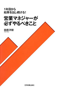 Advertising - 【中古】営業マネジャーが必ずやるべきこと / 田原洋樹（1969〜） (単行本)