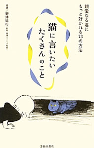 【中古】猫に言いたいたくさんのこと / 野沢延行