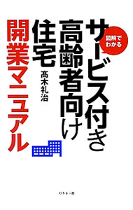 【中古】図解でわかるサービス付き高齢者向け住宅開業マニュアル / 高木礼治