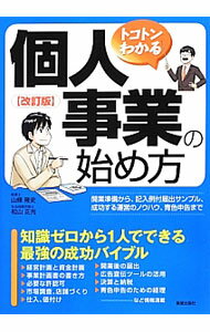 Other - 【中古】トコトンわかる個人事業の始め方 / 山条隆史 (単行本)