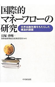 【中古】国際的マネーフローの研究 / 貝塚啓明 (単行本)