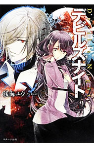 樂天商城 - 【中古】デビルズナイト / 浅海ユウ (単行本)