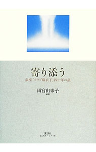 &nbsp;&nbsp;&nbsp; 寄り添う 単行本 の詳細 浮き沈みの激しい銀座にあって、名実ともに一級のクラブとして君臨しつづける「クラブ麻衣子」。伊集院静、片岡仁左衛門、なかにし礼など、「麻衣子」を支えた客たちが、思いを綴る。 カテゴリ: 中古本 ジャンル: ビジネス 販売 出版社: 講談社ビジネスパートナーズ レーベル: 作者: 雨宮由未子 カナ: ヨリソウ / アメミヤユミコ サイズ: 単行本 ISBN: 4876019878 発売日: 2012/12/01 関連商品リンク : 雨宮由未子 講談社ビジネスパートナーズ