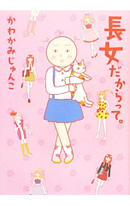 【中古】長女だからって。 / かわかみじゅんこ (単行本)