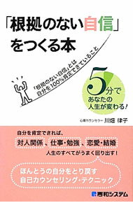 【中古】「根拠のない自信」をつくる本 / 川畑律子 (単行本)