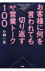 【中古】お客様に何を言われても切り返す魔法の営業トーク100 / 小林一光（1965−）