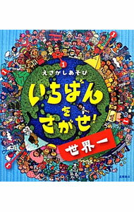 【中古】いちばんをさがせ！世界一 / 西本修（1964−）