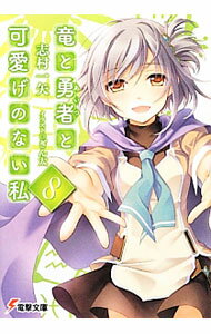 【中古】竜と勇者と可愛げのない私 8/ 志村一矢 (文庫)