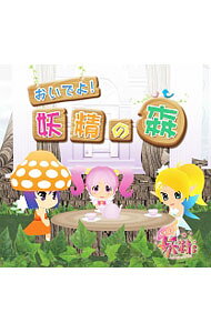 【中古】「gdgd妖精s」アルバムCD−おいでよ！妖精の森 / アニメ
