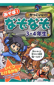 &nbsp;&nbsp;&nbsp; あそぼ！かっこいい！！なぞなぞ　3・4年生 単行本 の詳細 小学3・4年生の男の子が大好きなホラー、忍者、ミステリーなどを題材にした、かっこよくて面白いなぞなぞをたくさん紹介。推理なぞなぞ、漢字なぞなぞ、迷路やまちがいさがしも掲載。 カテゴリ: 中古本 ジャンル: 産業・学術・歴史 図書館・読書その他 出版社: 成美堂出版 レーベル: 作者: 嵩瀬ひろし カナ: アソボカッコイイナゾナゾ34ネンセイ / タカセヒロシ サイズ: 単行本 ISBN: 4415314280 発売日: 2013/01/01 関連商品リンク : 嵩瀬ひろし 成美堂出版