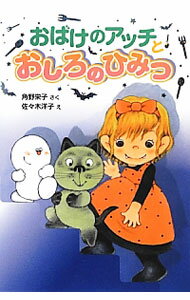 【中古】おばけのアッチとおしろのひみつ / 角野栄子