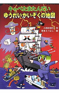 【中古】キャベたまたんていゆうれいかいぞくの地図 / 三田村信行 (単行本)