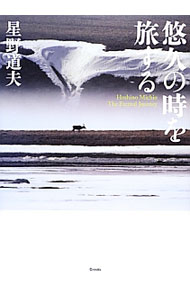 &nbsp;&nbsp;&nbsp; 悠久の時を旅する 単行本 の詳細 アラスカの大自然に生きる人と野生動物、そして語り継がれた神話。「出会い」を通じて思索を深めた写真家・星野道夫の軌跡を辿る。未発表を含む写真229点とエッセイ32編を収載。 カテゴリ: 中古本 ジャンル: 料理・趣味・児童 写真 出版社: クレヴィス レーベル: 作者: 星野道夫 カナ: ユウキュウノトキオタビスル / ホシノミチオ サイズ: 単行本 ISBN: 4904845257 発売日: 2012/12/01 関連商品リンク : 星野道夫 クレヴィス