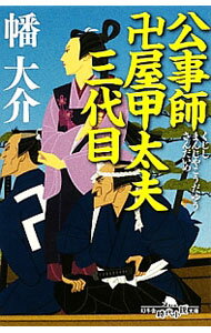 【中古】公事師卍屋甲太夫三代目 / 幡大介 (文庫)