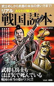 【中古】リアル戦国読本 / 「歴史の真相」研究会