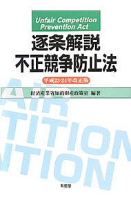 Agriculture - 【中古】逐条解説不正競争防止法　平成23・24年改正版 / 経済産業省 (単行本)