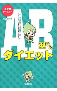 【中古】AB型さんダイエット / 中島文保 (単行本)