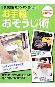 Housekeeping - 【中古】お手軽おそうじ術　天然素材でカンタンきれい！ / スタジオダンク【編】 (単行本)