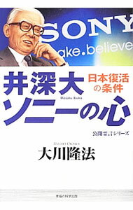 【中古】井深大「ソニーの心」 / 大川隆法 (単行本)