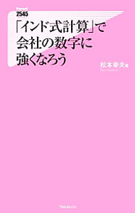 &nbsp;&nbsp;&nbsp; 「インド式計算」で会社の数字に強くなろう 新書 の詳細 スイスイ数字が読めて、複雑な計算もバッチリに！　計算に強くなるだけでなく、ビジネスでも応用の効く真の発想力が身につく「インド式計算」のイロハを、イラストを交えてわかりやすく解説する。 カテゴリ: 中古本 ジャンル: 産業・学術・歴史 数学 出版社: フォレスト出版 レーベル: Forest　2545　Shinsyo 作者: 松本幸夫（ヨガ研究） カナ: インドシキケイサンデカイシャノスウジニツヨクナロウ / マツモトユキオ サイズ: 新書 ISBN: 4894518742 発売日: 2012/12/01 関連商品リンク : 松本幸夫（ヨガ研究） フォレスト出版 Forest　2545　Shinsyo