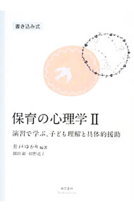 【中古】保育の心理学 2/ 井戸ゆかり (単行本)