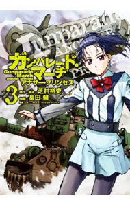 Dragon C - 【中古】ガンパレード・マーチ(3)−アナザー・プリンセス− / 長田馨