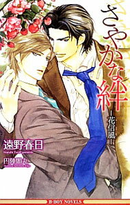【中古】さやかな絆−花信風−（情熱シリーズ5） / 遠野春日 ボーイズラブ小説 (新書)