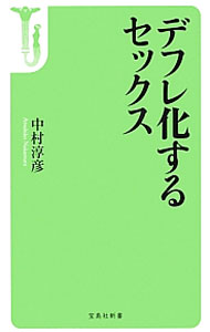 Other - 【中古】デフレ化するセックス / 中村淳彦 (新書)