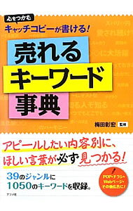 &nbsp;&nbsp;&nbsp; 売れるキーワード事典 単行本 の詳細 POP、チラシ、Webページなどの広告に使える1050のキーワードを収録。商品やサービスの特長、訴えたいこと、お客様のターゲット層などに合わせて自由にアレンジできる。 カテゴリ: 中古本 ジャンル: ビジネス 広告 出版社: ナツメ社 レーベル: 作者: 梅田彰宏 カナ: ウレルキーワードジテン / ウメダアキヒロ サイズ: 単行本 ISBN: 4816353529 発売日: 2012/12/01 関連商品リンク : 梅田彰宏 ナツメ社