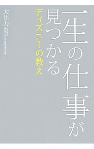 【中古】一生の仕事が見つかるディズニーの教え / 大住力 (単行本)